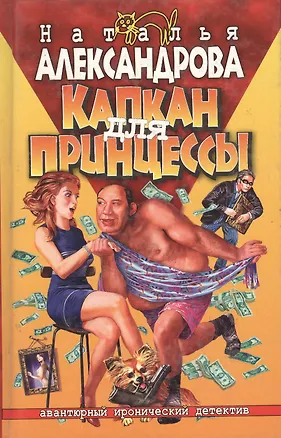 Книга Капкан для принцессы (Наталья Александрова)