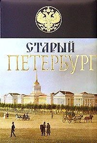 Старый Петербург. История былой жизни столицы Российской империи