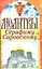 Спаси и сохрани. Молитвы Серафиму Саровскому. — 2315234 — 1