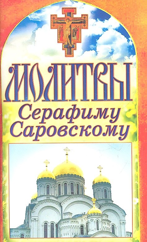 Книга Спаси и сохрани. Молитвы Серафиму Саровскому. (Татьяна Лагутина) — 1