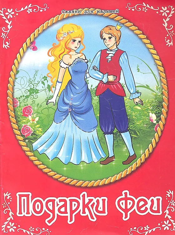Книга Подарки феи / По мотивам сказки Шарля Перро (Шарль Перро) — 1