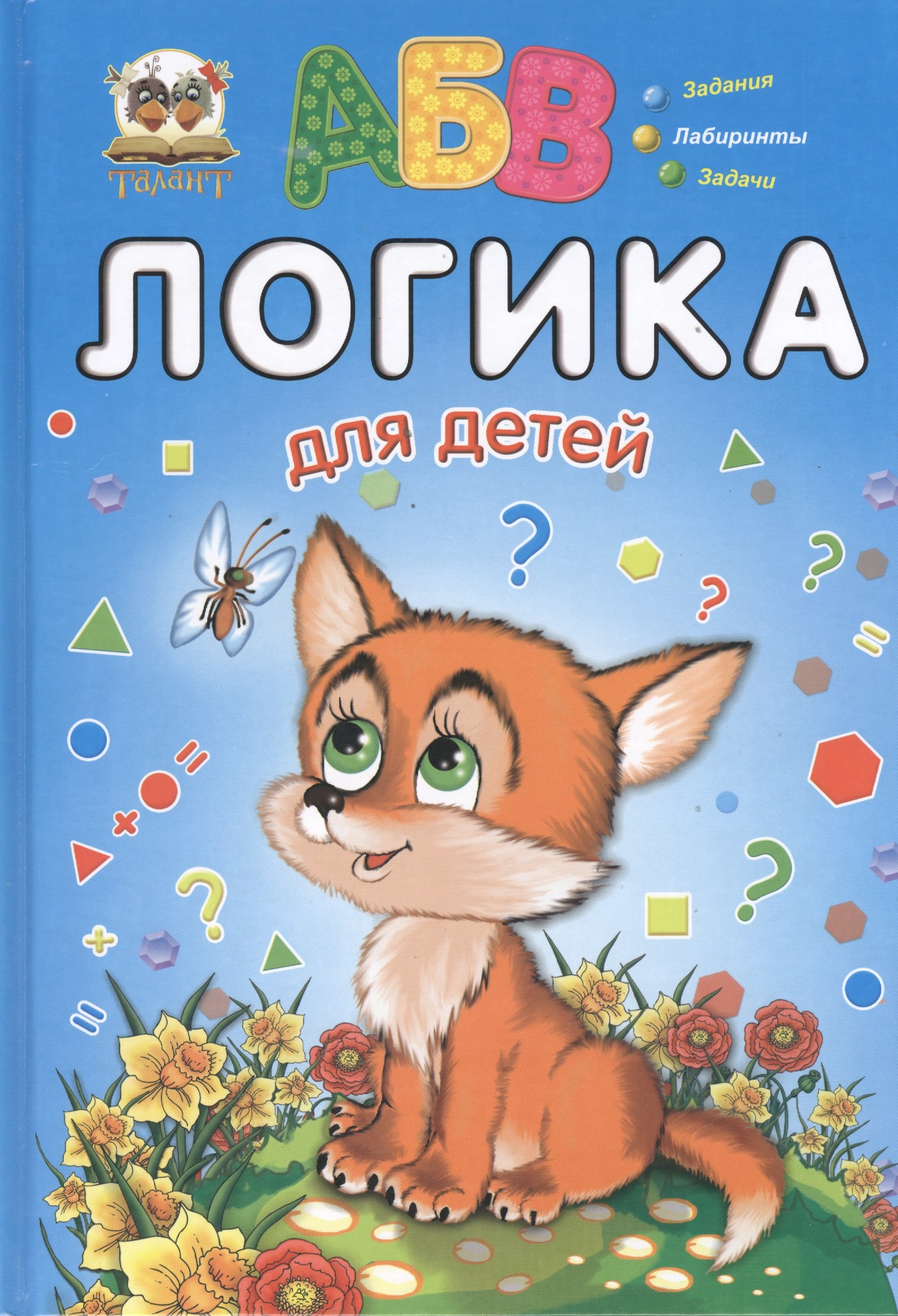 

Логика для детей