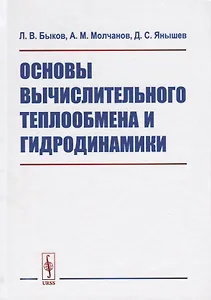 Основы вычислительного теплообмена и гидродинамики (2 изд) Быков