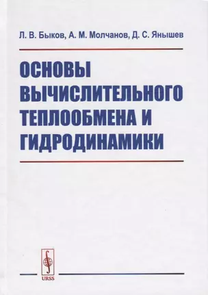 Основы вычислительного теплообмена и гидродинамики (2 изд) Быков — 2687977 — 1