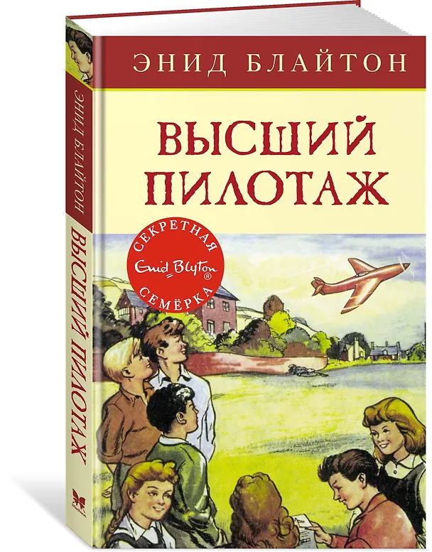Книга Высший пилотаж (Энид Блайтон) — 2