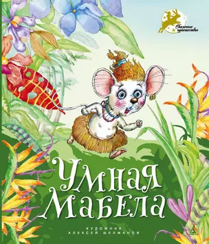 Умная Мабела — 2306652 — 1