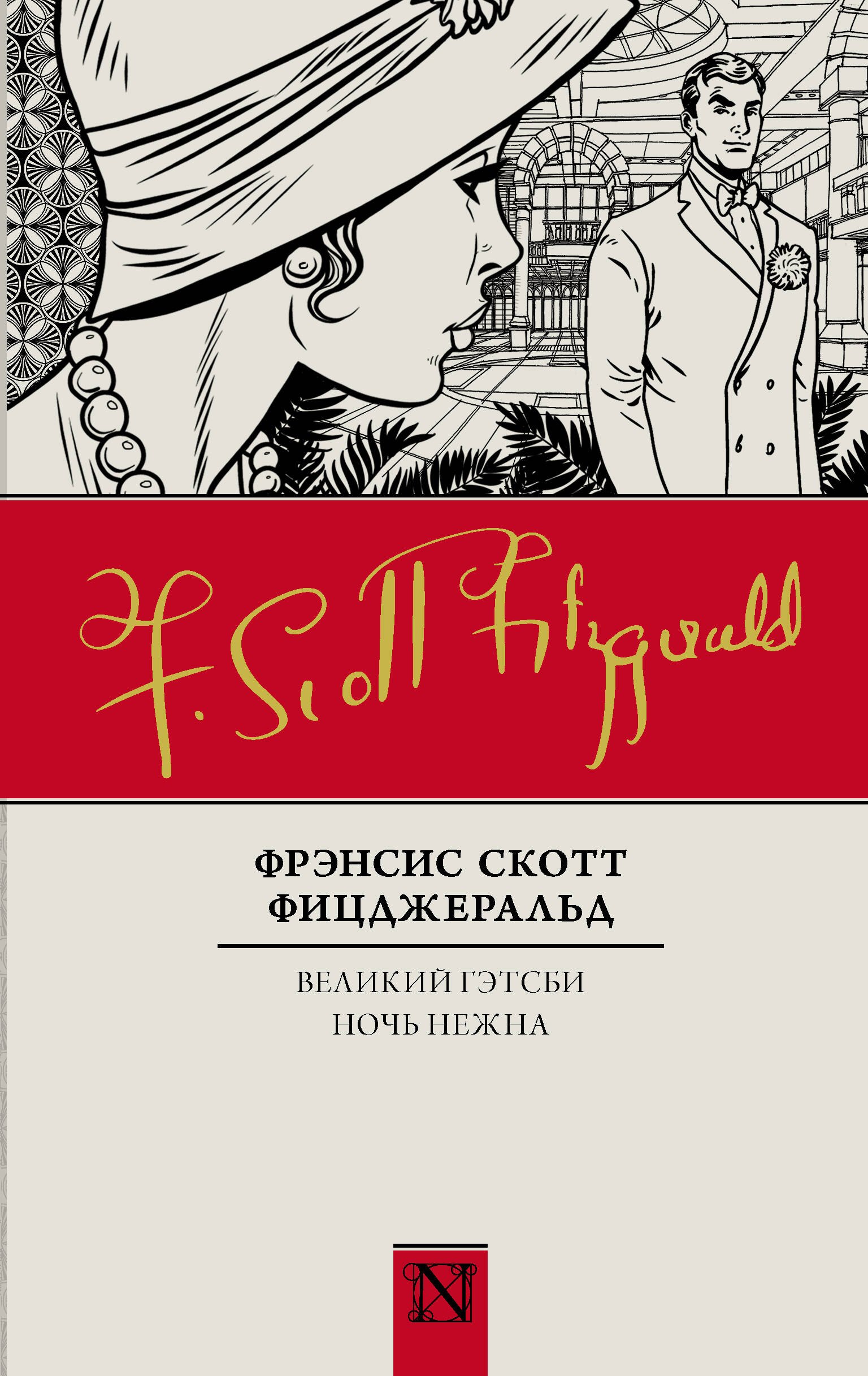 

Великий Гэтсби. Ночь нежна: романы