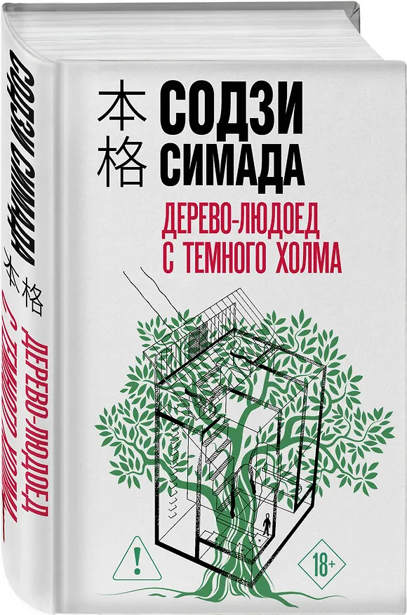 Книга Дерево-людоед с Темного холма (формат клатчбук) (Содзи Симада) — 4