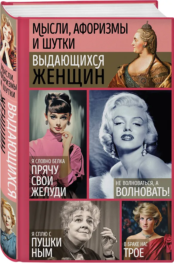 Книга Мысли, афоризмы и шутки выдающихся женщин () — 4