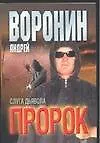Книга Пророк. Слуга дьявола (Андрей Воронин)