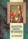 Книга История Петра Великого (Александр Брикнер)