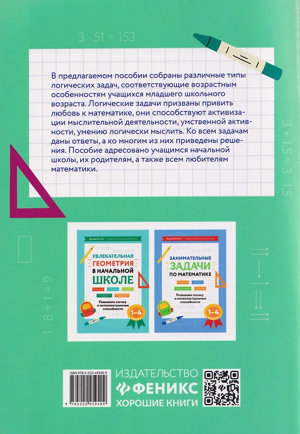 Книга Математика. 1-4 классы. Логические задачи. Развиваем логику и интеллектуальные способности (Эдуард Балаян) — 2