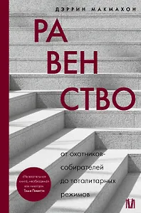 Равенство. От охотников-собирателей до тоталитарных режимов