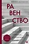 Равенство. От охотников-собирателей до тоталитарных режимов — 3139200 — 1