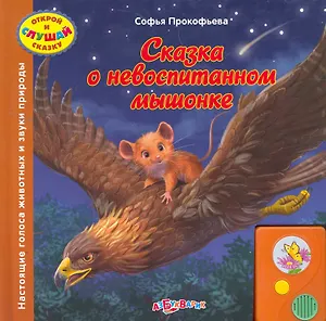 Сказка о невоспитанном мышонке / (Открой и слушай сказку). Прокофьева С. (Белфакс)