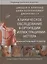 Клиническое обследование в ортопедии с иллюстрациями... (Клиланд) — 2629100 — 1