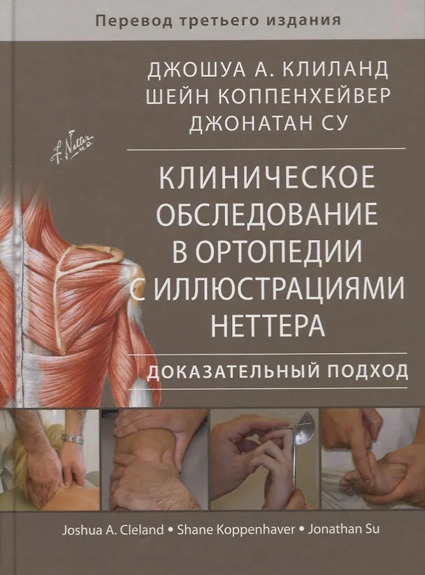 Книга Клиническое обследование в ортопедии с иллюстрациями... (Клиланд) () — 1
