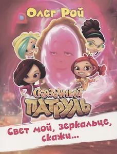 Свет мой, зеркальце, скажи… Сказочный патруль