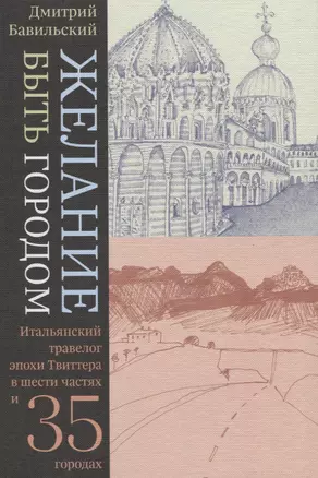 Желание быть городом. Итальянский травелог эпохи Твиттера в шести частях и тридцати пяти города — 2818333 — 1