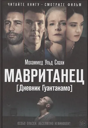 Книга Мавританец. Особо опасен. Абсолютно невиновен? (пер.) (Мохаммед ульд Слахи)