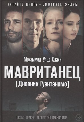 Мавританец. Особо опасен. Абсолютно невиновен? (пер.)