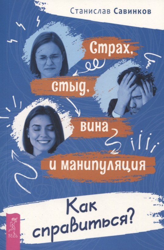 

Страх, стыд, вина и манипуляция. Как справиться