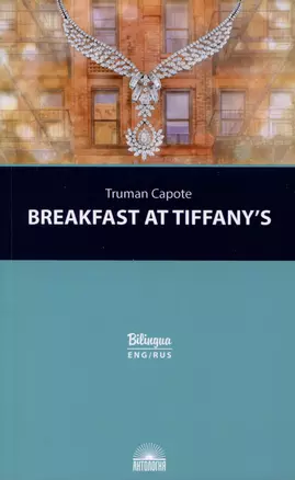 Breakfast at Tiffanys = Завтрак у Тиффани Изд. с параллельным текстом: на англ. и рус. яз. — 3001281 — 1