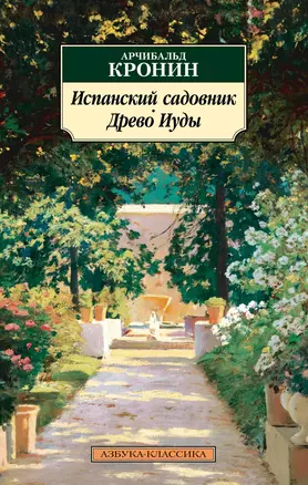 Испанский садовник. Древо Иуды — 2973810 — 1