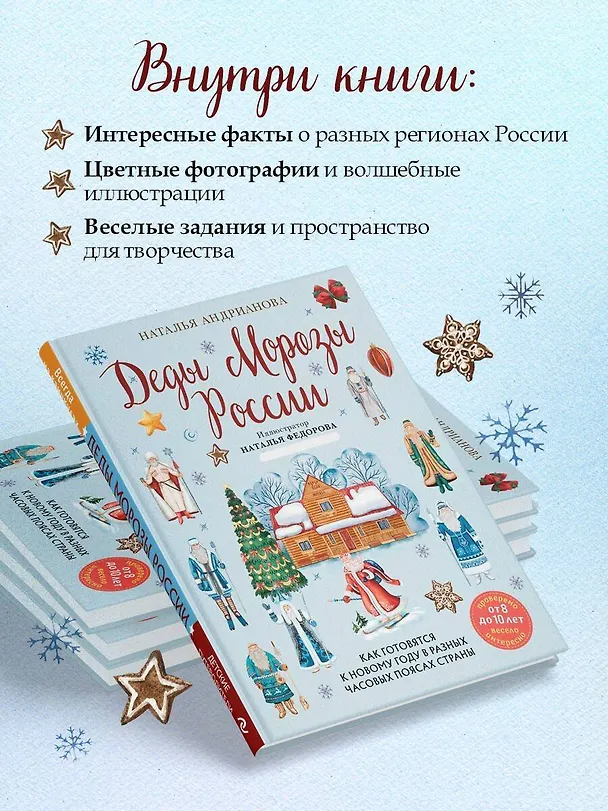 Книга Деды Морозы России. Как готовятся к Новому году в разных часовых поясах страны (Наталья Андрианова) — 7