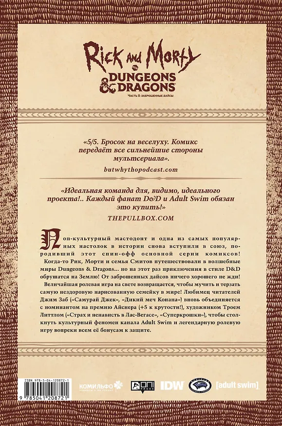 Рик и Морти против Dungeons & Dragons. Часть II. Заброшенные дайсы 2853562 — 2