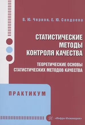 Книга Статистические методы контроля качества: теоретические основы статистических методов качества. Практикум (Екатерина Салдаева, Василий Чернов)
