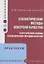 Статистические методы контроля качества: теоретические основы статистических методов качества. Практикум — 3061118 — 1
