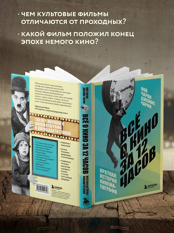 Книга Всё о кино за 12 часов: краткая история кинематографа (Ной Чарни, Джеймс Чарни) — 7