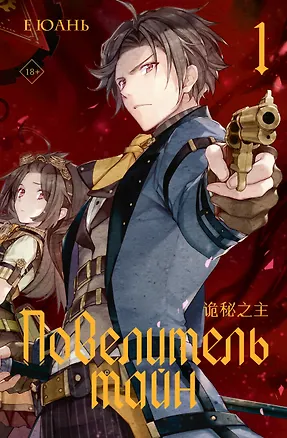 Книга Повелитель тайн. Книга 1 (Е Юань)