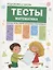 Подготовка к школе. Тесты. Математика — 2641669 — 1