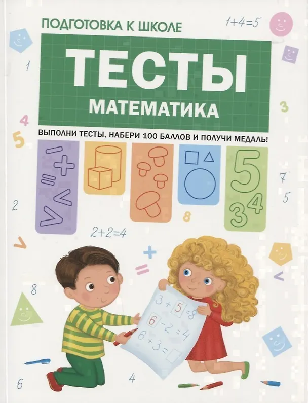 Книга Подготовка к школе. Тесты. Математика (Светлана Гаврина) — 1