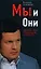 Мы и Они: Краткий курс выживания в Росси — 2123339 — 1