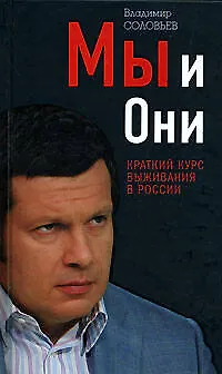 Книга Мы и Они: Краткий курс выживания в Росси (Владимир Соловьев) — 1