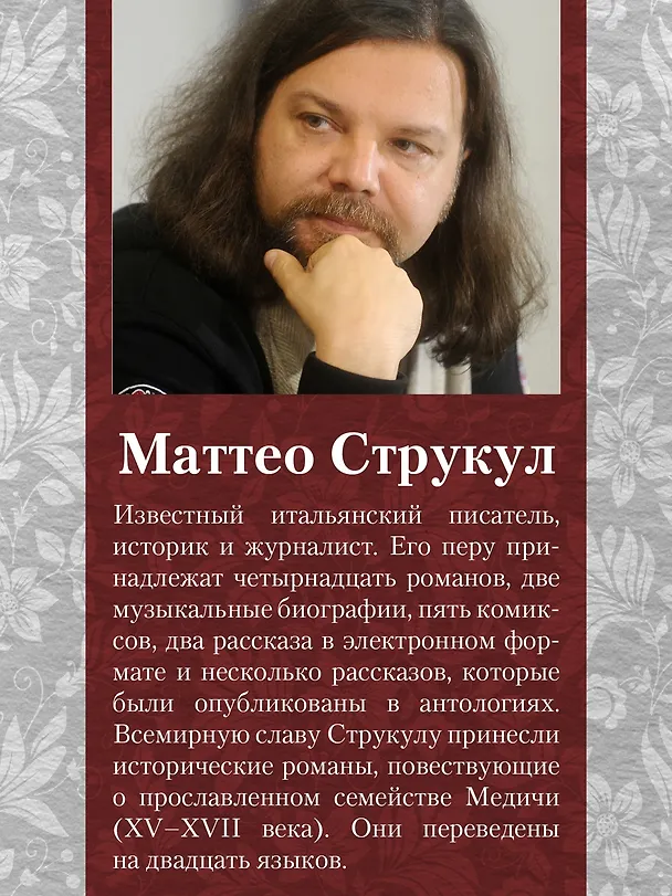 Книга Медичи. Владыки Флоренции (Маттео Струкул) — 9