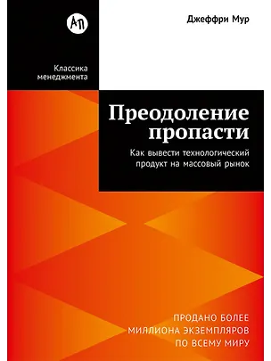 Книга Преодоление пропасти: Как вывести технологический продукт на массовый рынок (Джеффри А. Мур)