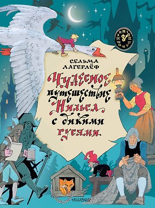 Книга Чудесное путешествие Нильса с дикими гусями (Сельма Лагерлёф)
