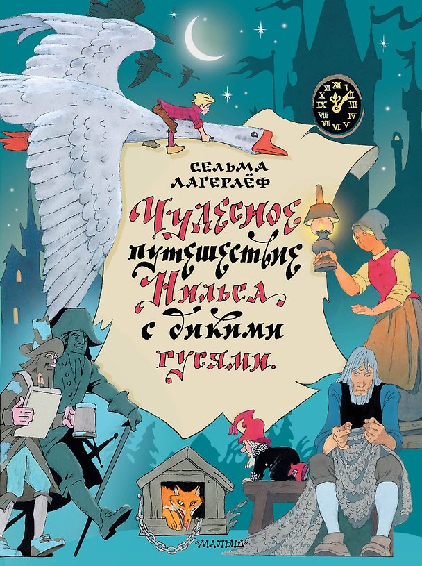 Книга Чудесное путешествие Нильса с дикими гусями (Сельма Лагерлёф) — 1