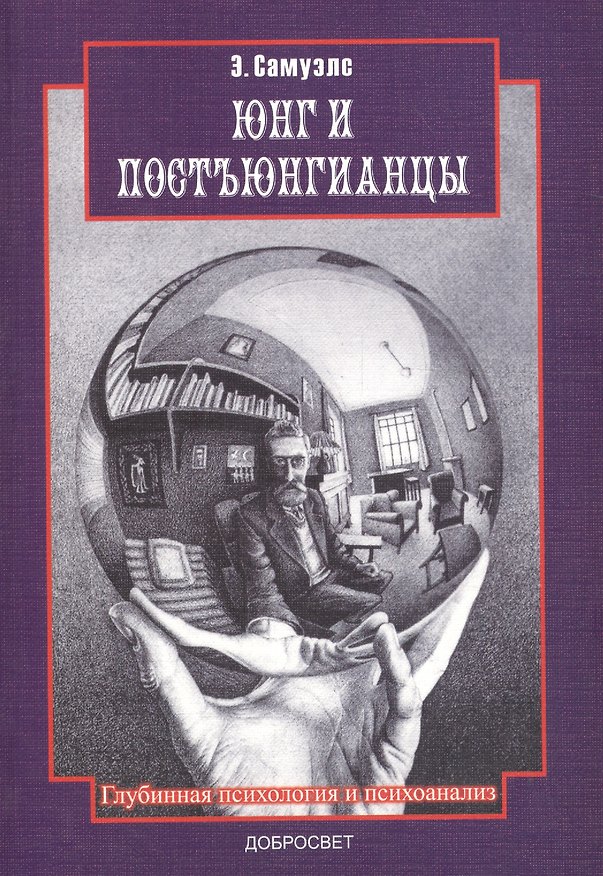 Книга Юнг и постъюнганцы (Эндрю Самуэлс) — 1