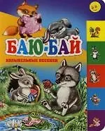 Баю-бай: Русские народные песенки