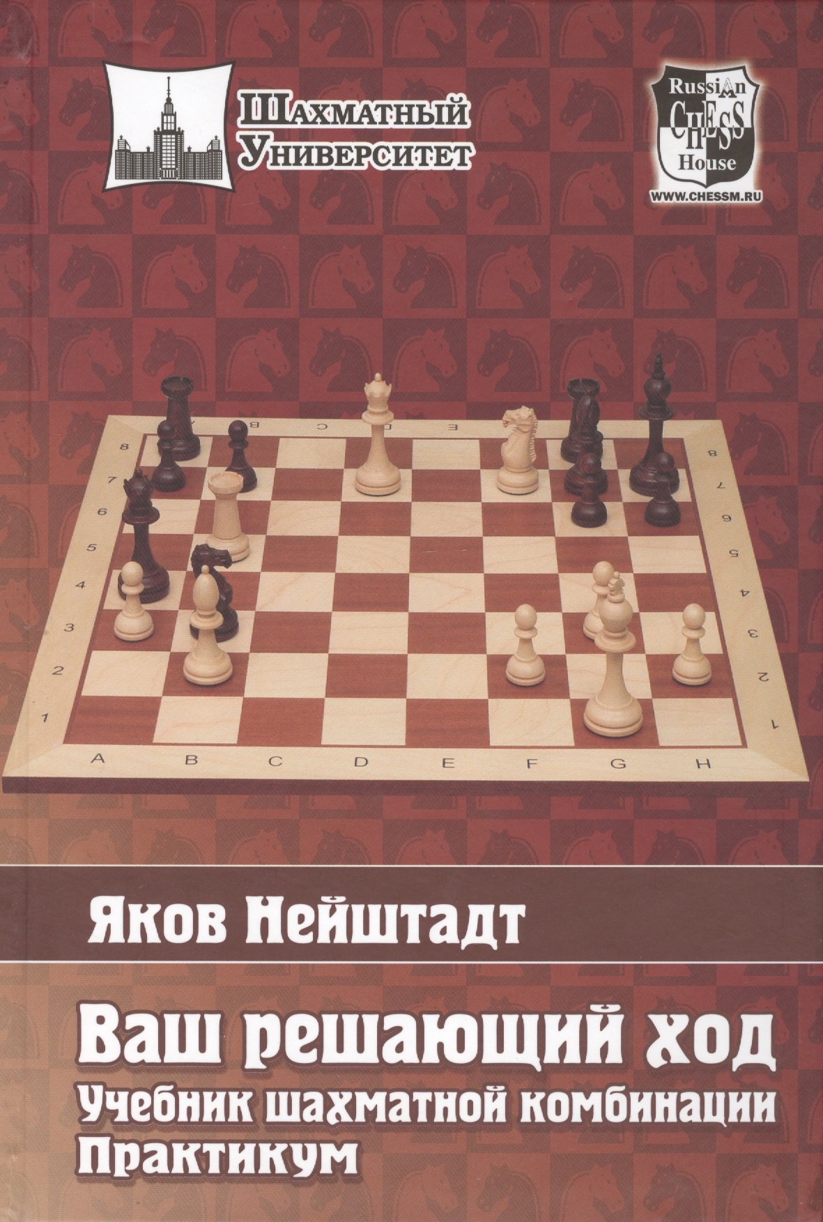 

Ваш решающий ход. Учебник шахматной комбинации. Практикум