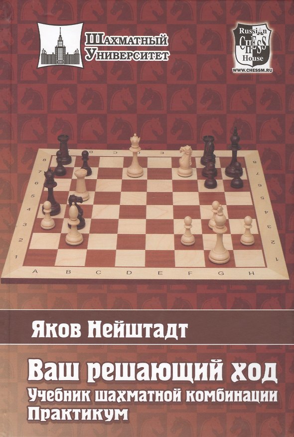 Книга Ваш решающий ход. Учебник шахматной комбинации. Практикум (Яков Нейштадт) — 1