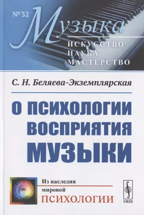 О психологии восприятия музыки — 2782736 — 1