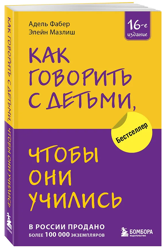 Книга Как говорить с детьми, чтобы они учились (Элейн Мазлиш, Адель Фабер) — 4