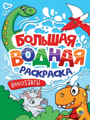 Большая водная раскраска. Динозавры — 3074709 — 1