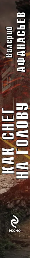 Книга Как снег на голову (Валерий Афанасьев) — 3